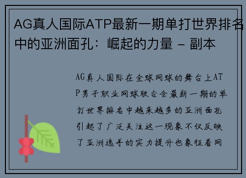 AG真人国际ATP最新一期单打世界排名中的亚洲面孔：崛起的力量 - 副本