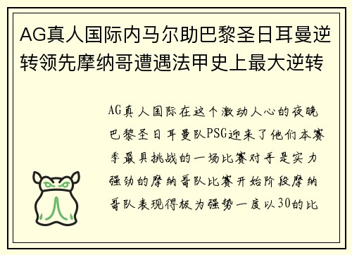 AG真人国际内马尔助巴黎圣日耳曼逆转领先摩纳哥遭遇法甲史上最大逆转败仗