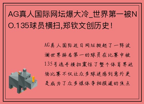 AG真人国际网坛爆大冷_世界第一被NO.135球员横扫,郑钦文创历史！