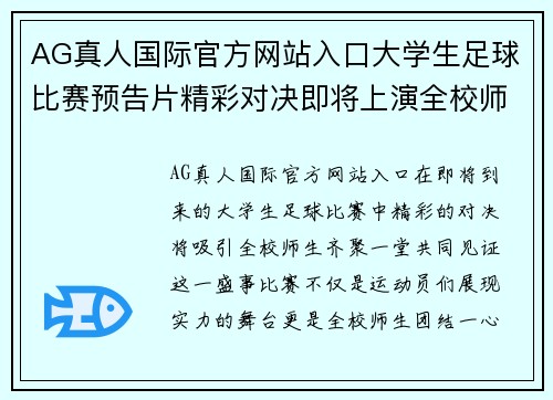AG真人国际官方网站入口大学生足球比赛预告片精彩对决即将上演全校师生齐聚一堂共襄盛举